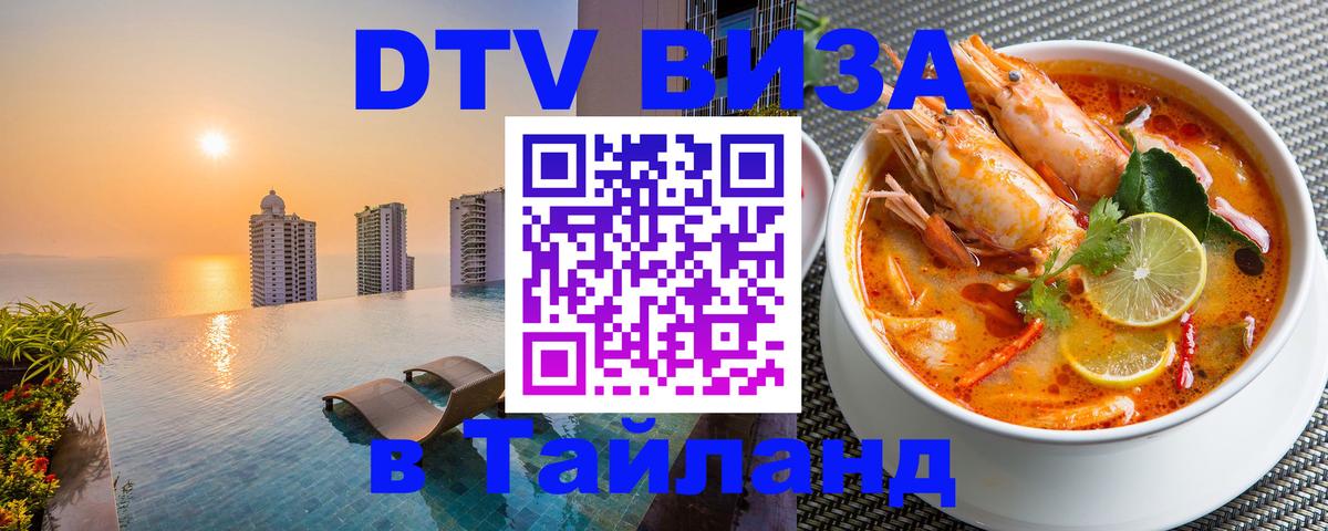 Как сделать DTV визу в Тайланд 